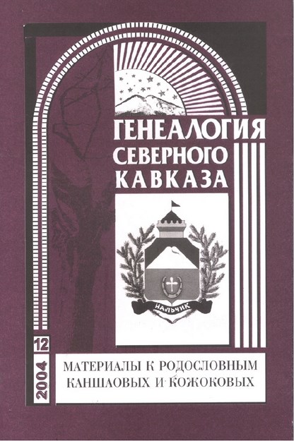 Генеалогия Северного Кавказа - 12 / Kuzey Kafkas Soy Ağacı - 12