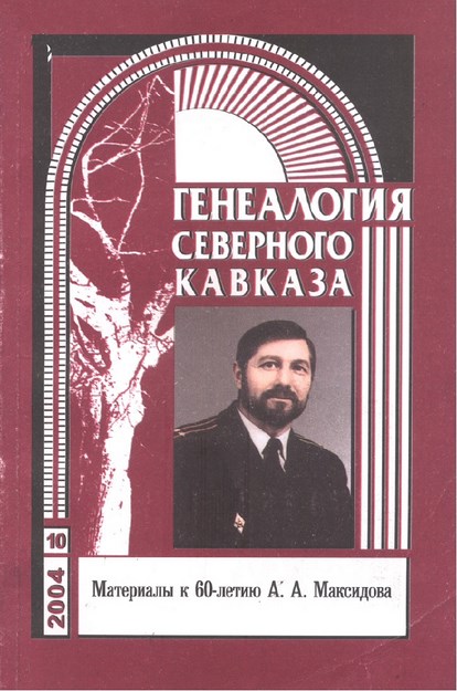 Генеалогия Северного Кавказа - 10 / Kuzey Kafkas Soy Ağacı - 10