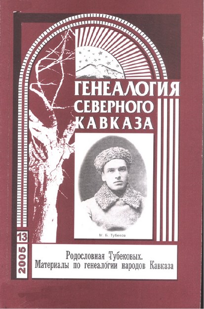 Генеалогия Северного Кавказа - 13 / Kuzey Kafkas Soy Ağacı - 13