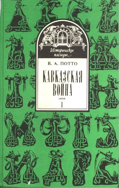 Кавказская Война - 1 / Kafkas Savaşı - 1