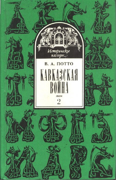 Кавказская Война -2 / Kafkas Savaşı - 2