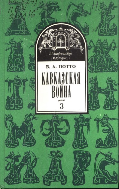 Кавказская Война - 3 / Kafkas Savaşı -3