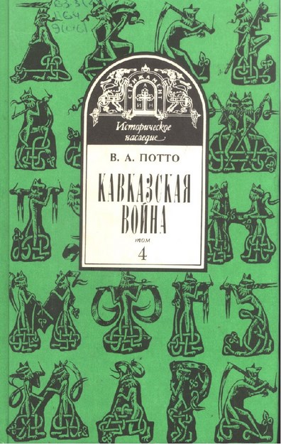Кавказская Война - 4 / Kafkas Savaşı - 4