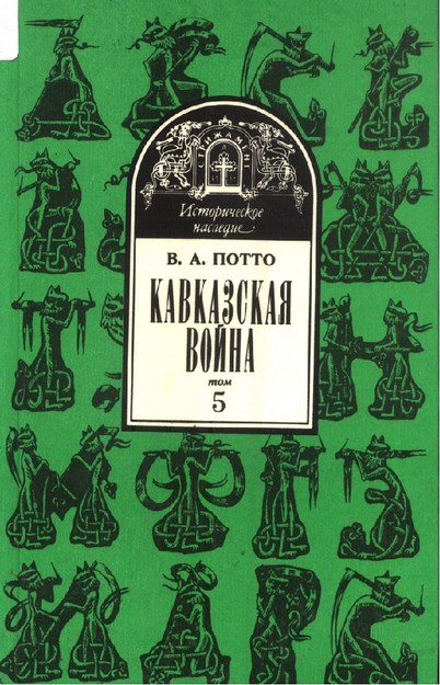 Кавказская Война - 5 / Kafkas Savaşı - 5
