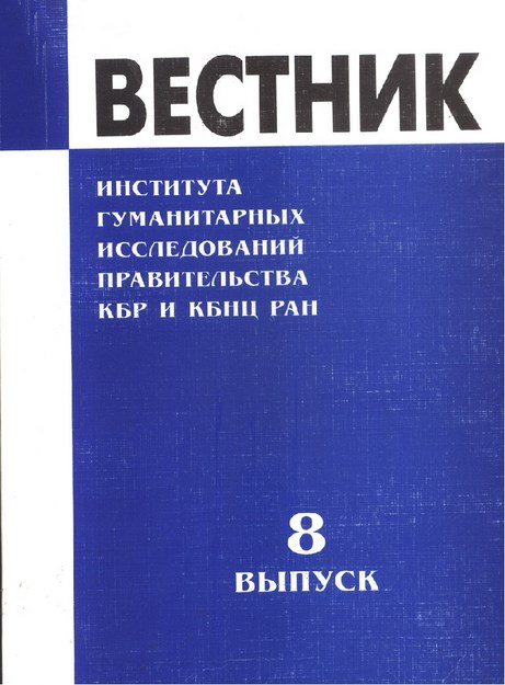 ВЕСТНИК - ИНСТИТУТА ГУМАНИТАРНЫХ ИССЛЕДОВАНИЙ ПРАВИТЕЛЬСТВА КБР и КБНЦ РАН - 8 / BÜLTEN - HÜKÜMET BEŞERİ BİLİMLER ARAŞTIRMASI KBC ve KBBM - 8