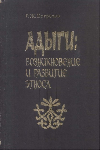 Адыги: Возникновение И Развитие Этноса / Adıgeler: Ortaya Çıkışları Ve Gelişimleri