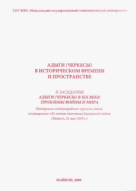 Адыги (Черкесы) В Историческом Времени И Пространстве / Tarihi Zaman Ve Mekanlarda Adıgeler (Çerkesler)