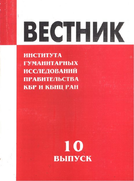 ВЕСТНИК - ИНСТИТУТА ГУМАНИТАРНЫХ ИССЛЕДОВАНИЙ ПРАВИТЕЛЬСТВА КБР и КБНЦ РАН - 10 / BÜLTEN - HÜKÜMET BEŞERİ BİLİMLER ARAŞTIRMASI KBC ve KBBM - 10