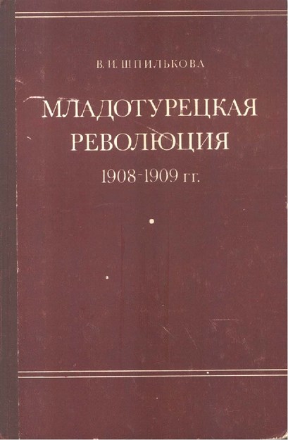 Младотурецкая Революция / Jöntürk İhtilali
