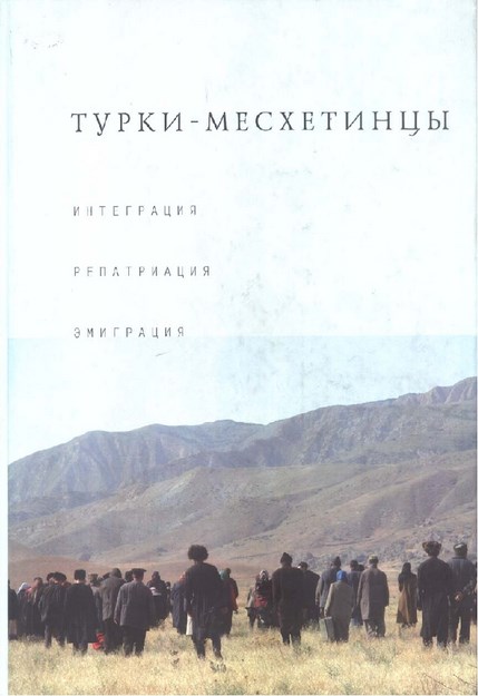 Турки-Месхетинцы: Интеграция, Репатриация, Эмиграция / Ahıska Türkleri, Bütünleşme, Geri Dönüş, Göç