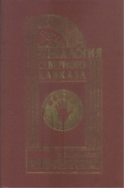 Генеалогия Северного Кавказа / Kuzey Kafkas Soy Ağacı