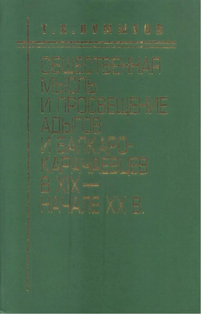 Общественная Мысль И Просвещение Адыгов И Балкаро-Карачаевцев В Xıx Начале Xx В / 19. Yüzyılda Ve 20. Yüzyıl Başlarında Balkar, Karaçay Ve Adıgelerde Toplumsal Fikir Ve Aydınlanma