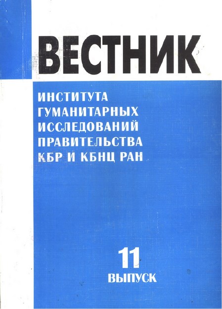 ВЕСТНИК - ИНСТИТУТА ГУМАНИТАРНЫХ ИССЛЕДОВАНИЙ ПРАВИТЕЛЬСТВА КБР и КБНЦ РАН - 11 / BÜLTEN - HÜKÜMET BEŞERİ BİLİMLER ARAŞTIRMASI KBC ve KBBM - 11