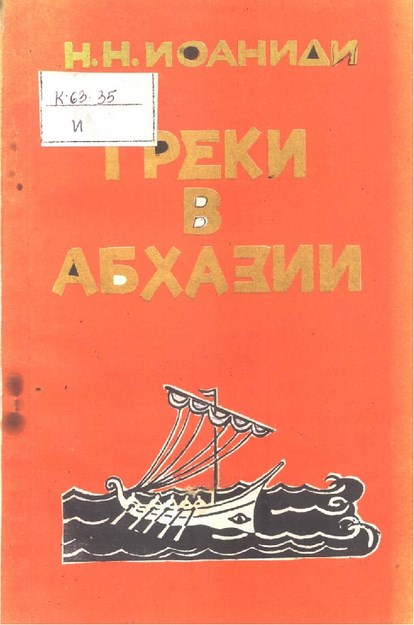 Греки В Абхазии / Yunanlılar Abhazya'da