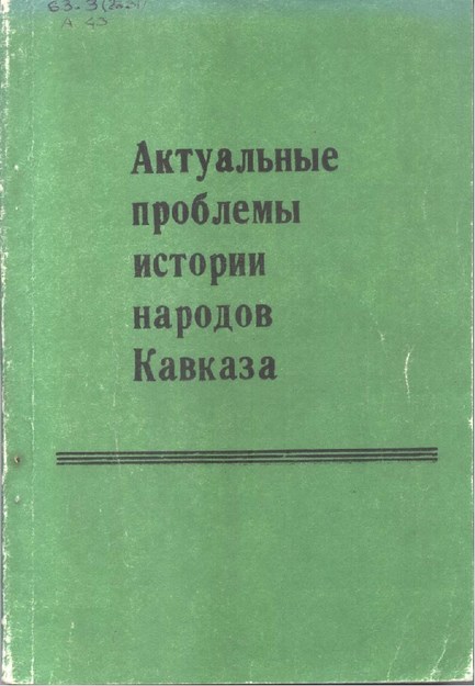 Актуальные Проблемы Истории Народов Кавказа / Kafkas Halklarının Güncel Sorunları
