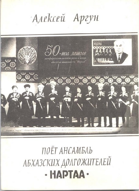 Поёт Ансамбль Абхазских Долгожителей Нартаа / Asırlık Abhaz Şarkı Topluluğu Nartaa