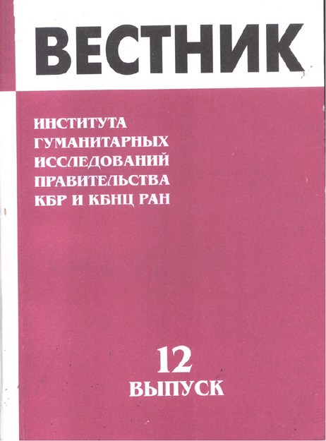 ВЕСТНИК - ИНСТИТУТА ГУМАНИТАРНЫХ ИССЛЕДОВАНИЙ ПРАВИТЕЛЬСТВА КБР и КБНЦ РАН -12/ BÜLTEN - HÜKÜMET BEŞERİ BİLİMLER ARAŞTIRMASI KBC ve KBBM - 12