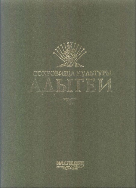 Сокровища Культуры Адыгеи / Adıgelerin Kültür Hazinesi