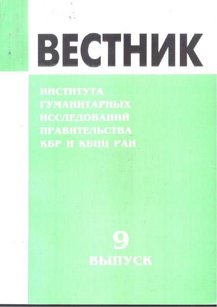 Вестник - Института Гуманитарных Исследований Правительства Кбр И Кбнц Ран / Bülten - Hükümet Beşeri Bilimler Araştırması Kbc Ve Kbbm