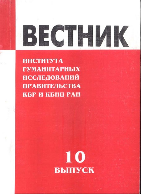 Вестник - Института Гуманитарных Исследований Правительства Кбр И Кбнц Ран / Bülten - Hükümet Beşeri Bilimler Araştırması Kbc Ve Kbbm