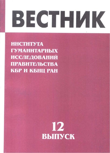 Вестник - Института Гуманитарных Исследований Правительства Кбр И Кбнц Ран / Bülten - Hükümet Beşeri Bilimler Araştırması Kbc Ve Kbbm