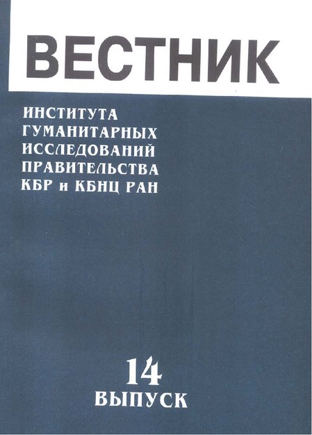 Вестник - Института Гуманитарных Исследований Правительства Кбр И Кбнц Ран / Bülten - Hükümet Beşeri Bilimler Araştırması Kbc Ve Kbbm