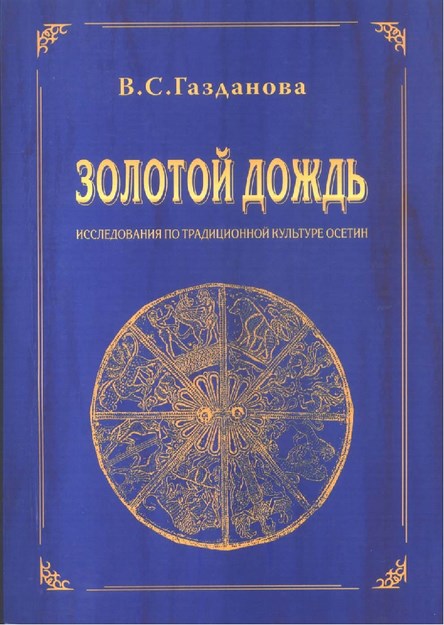 Золотой Дождь / Altın Yağmur