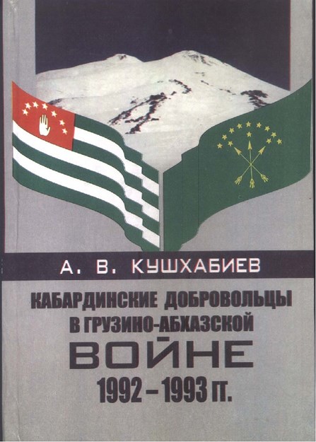 Кабардинские Добровольцы В Грузино-Абхазской Войне 1992-1993 / 1992-1993 Gürcü-Abhaz Savaşındaki Kabardey Gönüllüler