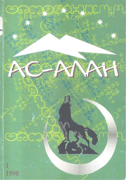Ас - Алан / As - Alan
