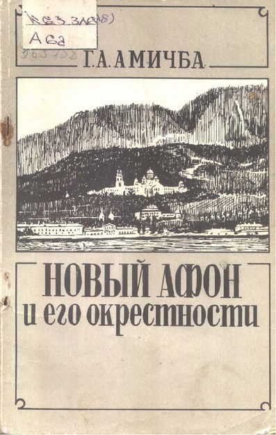 Новый Афон И Уго Окрестности / Yeni Afon Ve Çevresi