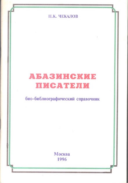 Абазинские Писатели / Abazin Yazarlar