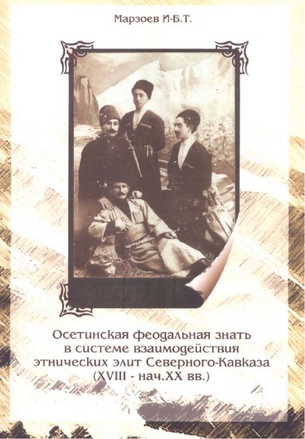 Осетинская Феодальная Знать В Системе Взаимодействия Этнических Элит Северного Кавказа ( 18. - Нач. 20 Вв) / Kuzey Kafkasya Etnik Elit Etkileşim Sisteminde Oset Feodaller (18. Yy Başları - 20 Yy)