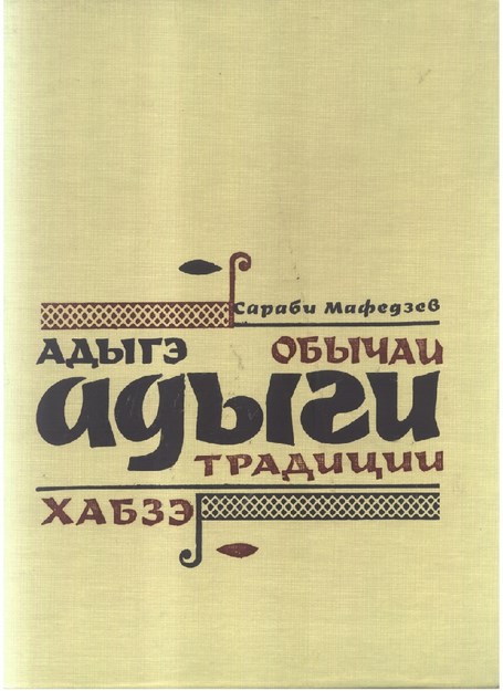 Адыгэ Хабзэ / Adıge Xabze