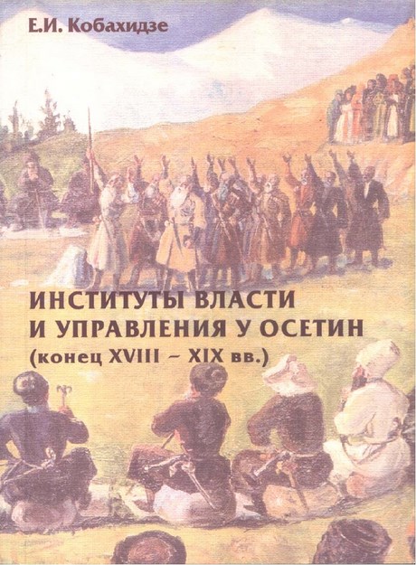 Институты Власти И Управления У Осетин / Osetlerde İktidar Ve Yönetim Kurumları