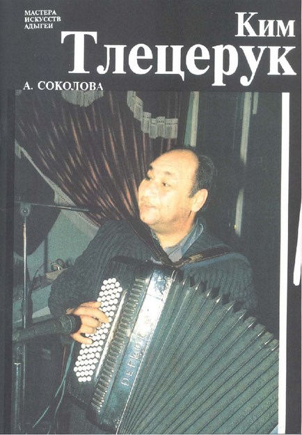 Ким Тлецерук / Kim Tletseruk