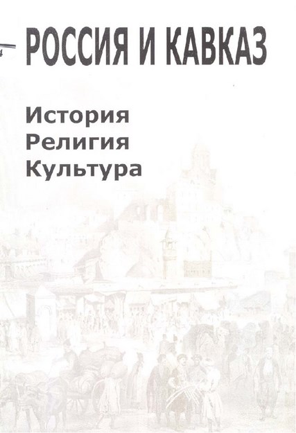 Россия И Кавказ / Rusya Ve Kafkasya
