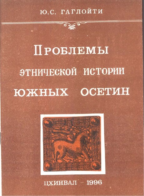 Проблемы Этнической Истории Южных Осетин / Güney Osetya'nın Etnik Tarihi Konusu