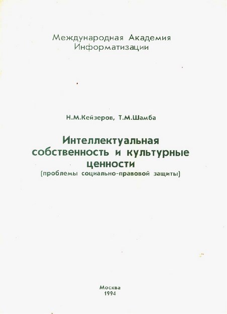 Интеллектуальная Собственность И Культурные Ценности / Fikri Mülkiyet Ve Kültürel Değeri