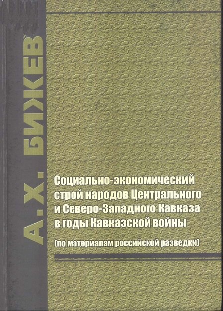 СОЦИАЛЬСоциально-Экономический Строй Народов Центрального И Северо-Западного Кавказа В Годы Кавказской Войны / Kafkas Savaşı Yıllarında Orta Ve Kuzeybatı Kafkasya Halklarının Sosyo-Ekonomik YapısıНО-ЭКОНОМИЧЕСКИЙ СТРОЙ НАРОДОВ ЦЕНТРАЛЬНОГО И СЕВЕРО-ЗАПАДНОГО КАВКАЗА В ГОДЫ КАВКАЗСКОЙ ВОЙНЫ / KAFKAS SAVAŞI YILLARINDA ORTA VE KUZEYBATI KAFKASYA HALKLARININ SOSYO-EKONOMİK YAPISI