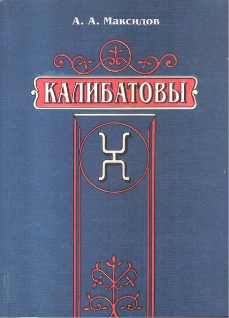 Калибатовы / Kalibatovlar