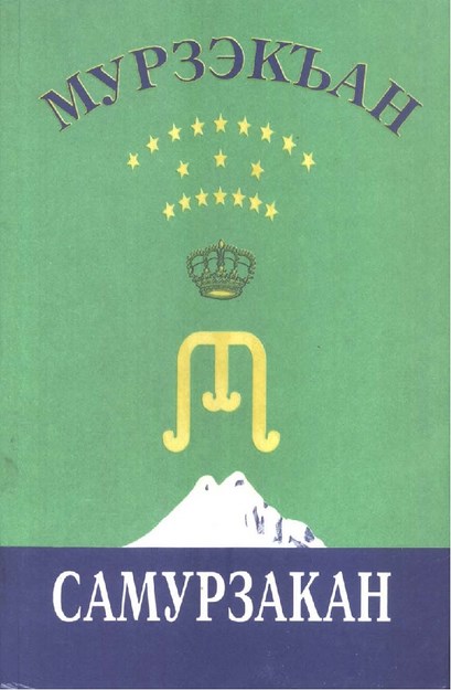 Самурзакан / Samurzakan
