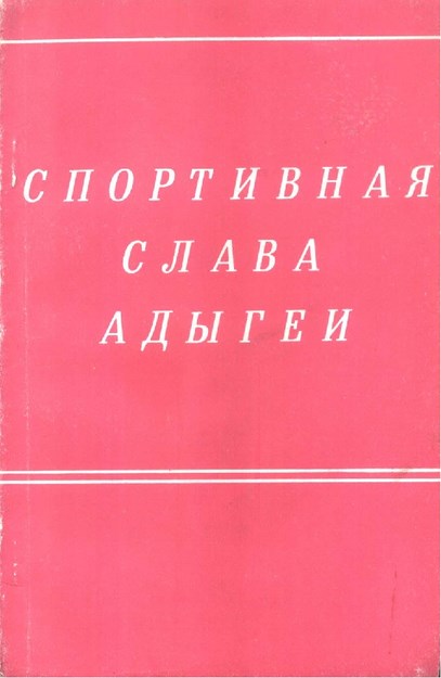 Спортивная Слава Адыгей / Adıgey'in Sportif Zaferleri
