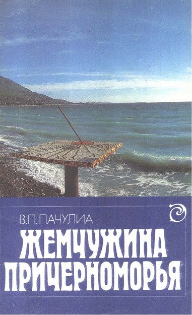 ЖЕМЧУЖИНА ПРИЧЕРНОМОРЬЯ / KARADENİZİN İNCİSİ