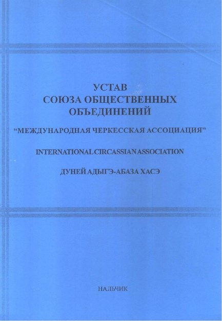 Устав - Союза Общественных Объединений / Tüzük - Kamu Birliği Dernekleri