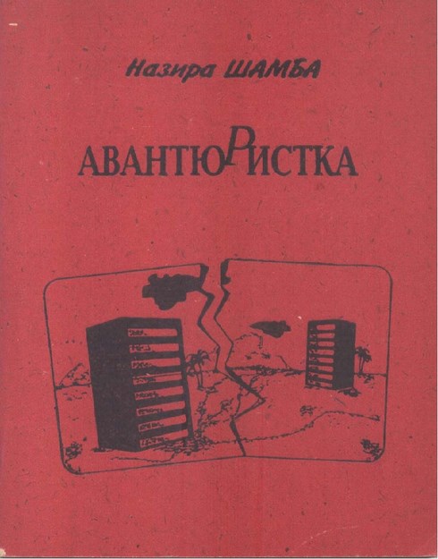 Авантюристика / Maceracı