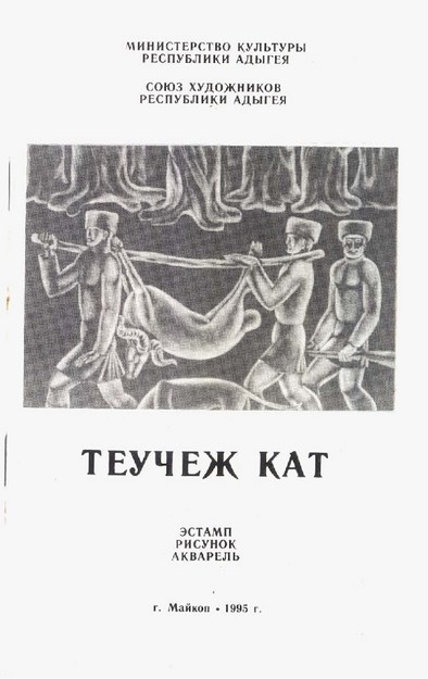 Теучеж Кат / Teuçej Kat