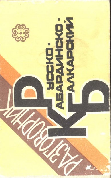 Русско- Кабардинско-Балкарский / Rusça-Kabardeyce-Balkarca