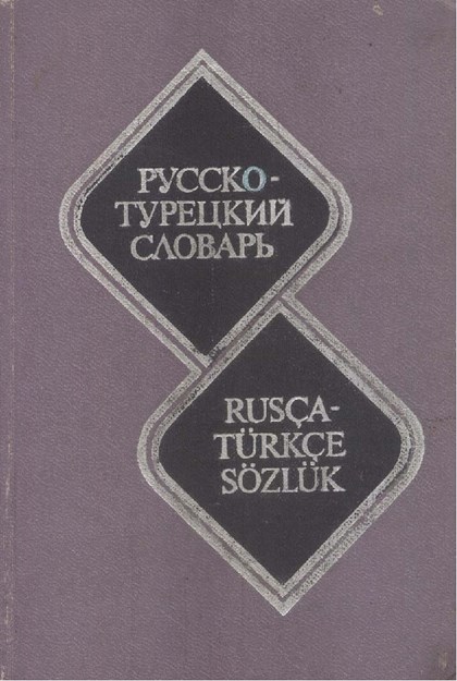 Русско-Турецкий Словарь / Rusça Türkçe Sözlük