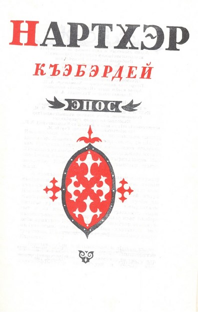Нартхэр Къэбэрдей Эпос