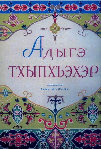 Адыгэ тхыпхъэхэр (EKSİK)